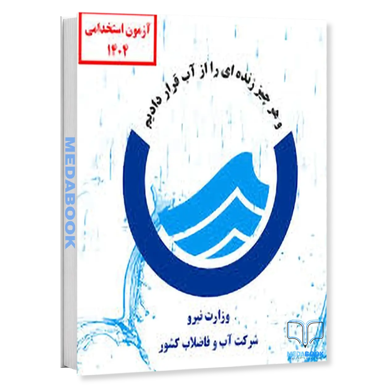 کمک-کارشناس-خدمات-مشترکین-پکیج-آزمون-اداره-آب-و-فاضلاب-1404-سامان-سنجش.webp کمک کارشناس خدمات مشترکین | پکیج آزمون اداره آب و فاضلاب 1404 سامان سنجش - تصویر 1