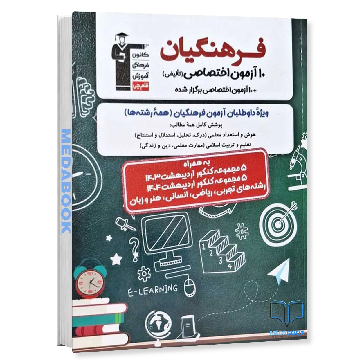 10-آزمون-اختصاصی-کنکور-فرهنگیان-قلم-چی.webp 10 آزمون اختصاصی کنکور فرهنگیان قلم چی - تصویر 1