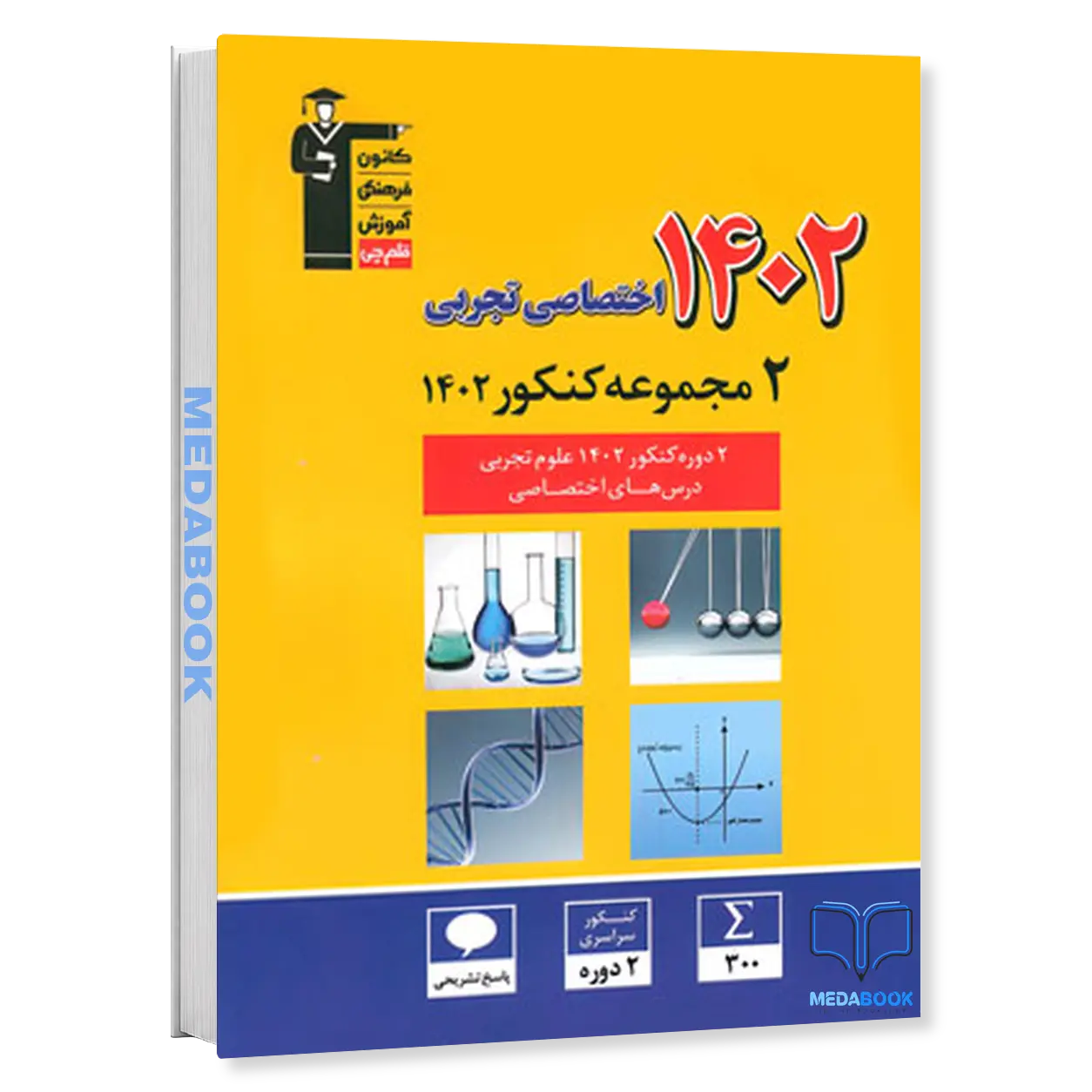2-مجموعه-کنکور-تجربی-1402-زرد-قلم-چی.webp 2 مجموعه کنکور تجربی 1402 زرد قلم چی - تصویر 1