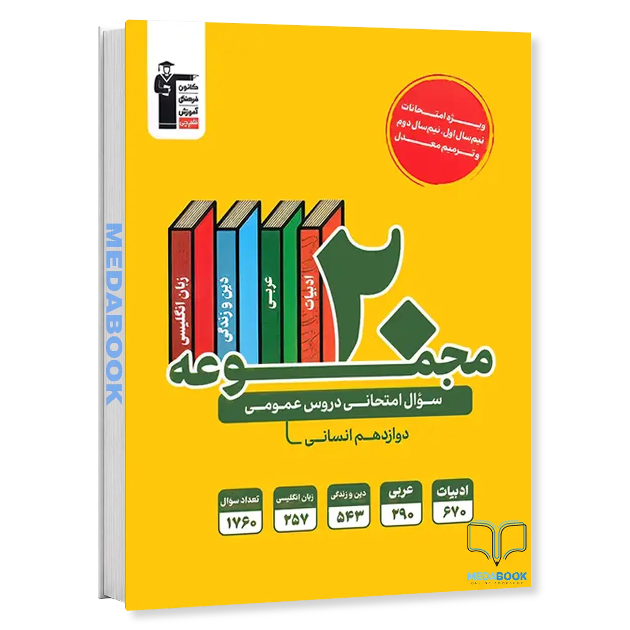 20-مجموعه-سوال-امتحانی-دروس-عمومی-دوازدهم-رشته-انسانی-قلم-چی.webp 20 مجموعه سوال امتحانی دروس عمومی دوازدهم رشته انسانی قلم چی - تصویر 1