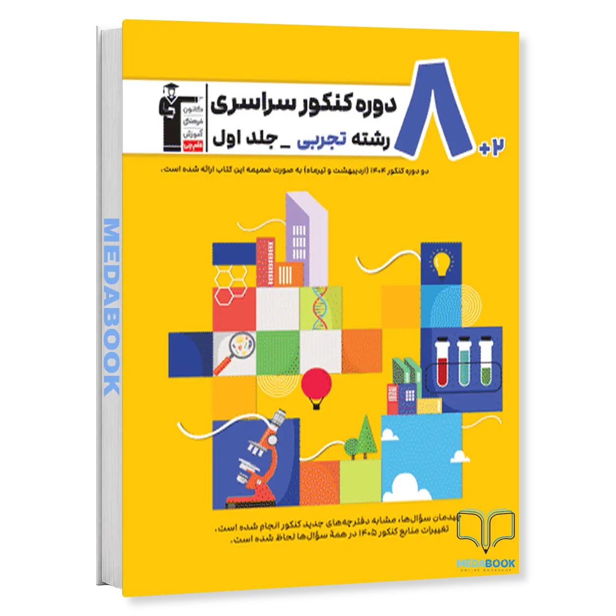 8-مجموعه-کنکور-تجربی-زرد-قلم-چی-جلد-اول.webp 8 مجموعه کنکور تجربی زرد قلم چی جلد اول - تصویر 1