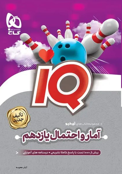 YxfDOSatUOiryWPq14D8KsRrbHKK9B02KElS1gkY.png آمار و احتمال یازدهم ریاضی iQ گاج - تصویر 1