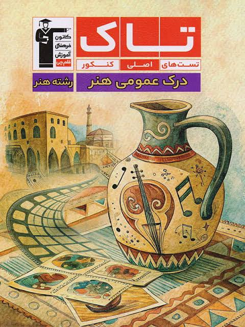 rBxHO1q0WmAmeVqJPKUTIc35mC3jmABvxq9NLRjC.png کتاب تاک درک عمومی هنر قلم چی - تصویر 1
