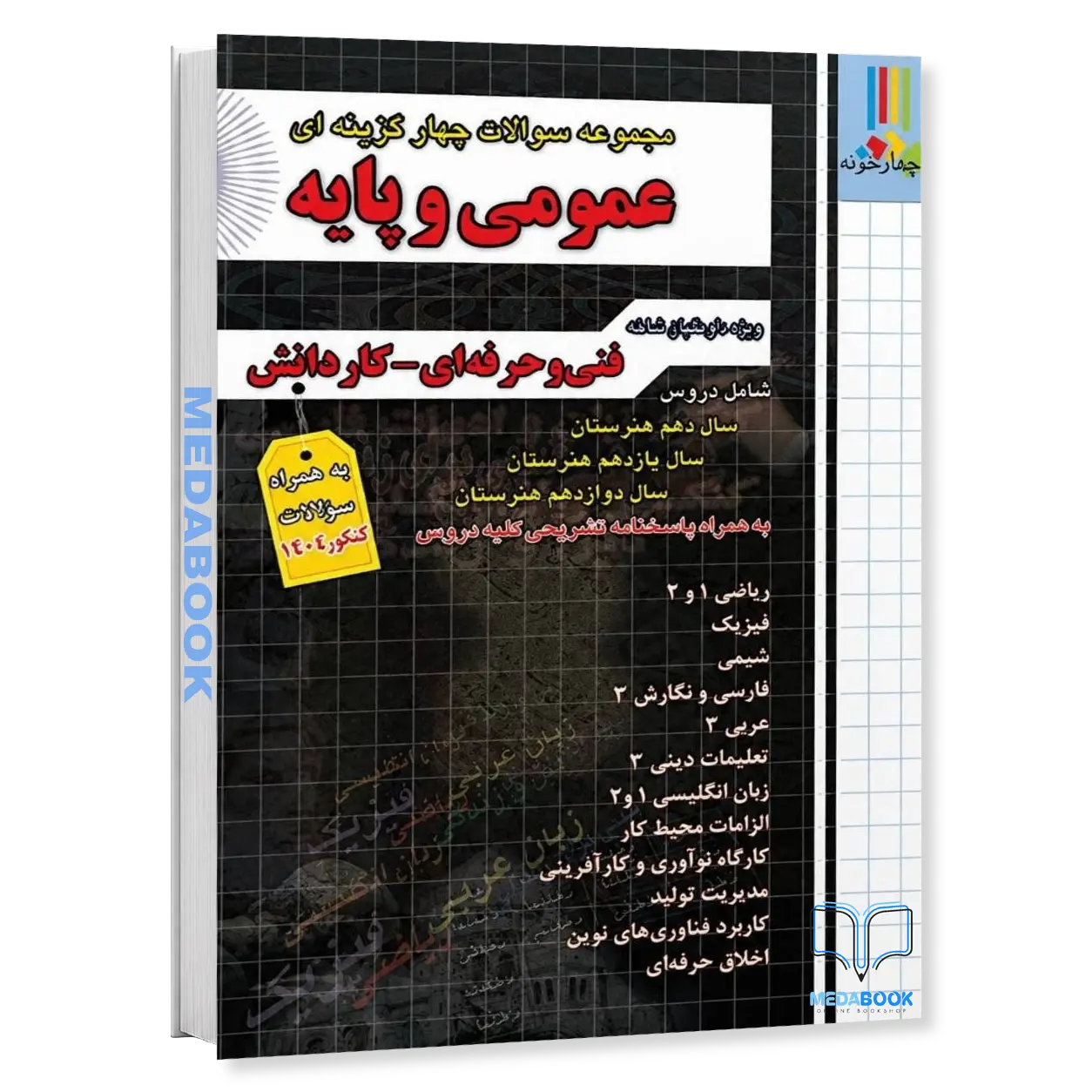 yYuw013duhoocI9bnh89HFxN4KFqUR53q3MytvwP.png مجموعه سوالات چهارگزینه ای عمومی و پایه فنی حرفه ای کاردانش چهارخونه - تصویر 1