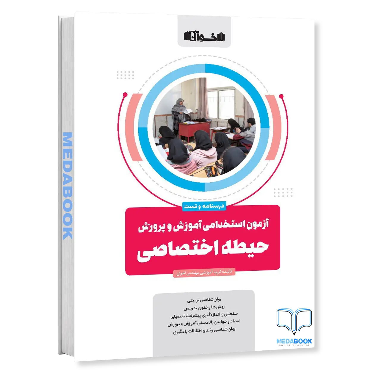 آزمون-استخدامی-آموزش-و-پرورش-حیطه-اختصاصی-اخوان.webp آزمون استخدامی آموزش و پرورش حیطه اختصاصی اخوان - تصویر 1