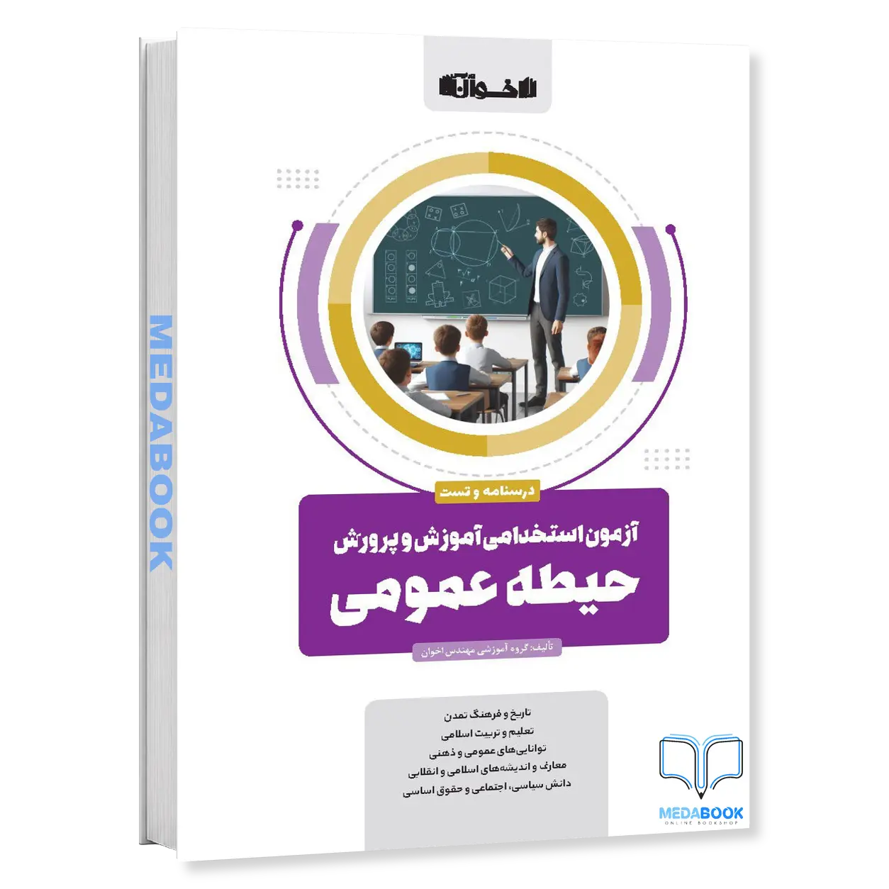 آزمون-استخدامی-آموزش-و-پرورش-حیطه-عمومی-اخوان.webp آزمون استخدامی آموزش و پرورش حیطه عمومی اخوان - تصویر 1