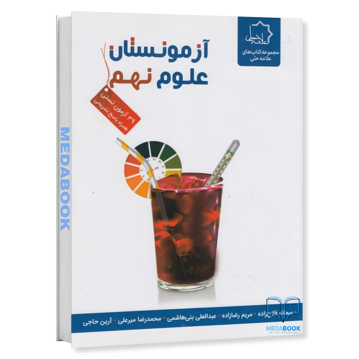 آزمونستان-علوم-نهم-علامه-حلی.webp آزمونستان علوم نهم علامه حلی - تصویر 1