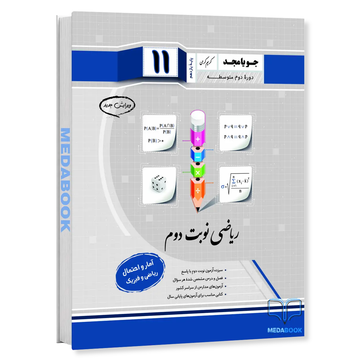 آمار-و-احتمال-یازدهم-ریاضی-نوبت-دوم-جویامجد-1.webp آمار و احتمال یازدهم ریاضی نوبت دوم جویامجد - تصویر 1