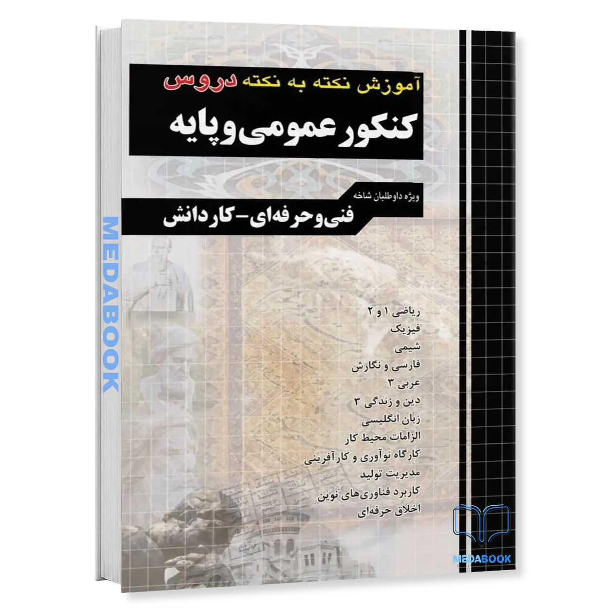 آموزش-نکته-به-نکته-کنکور-عمومی-و-پایه-چهارخونه.webp آموزش نکته به نکته کنکور عمومی و پایه چهارخونه - تصویر 1