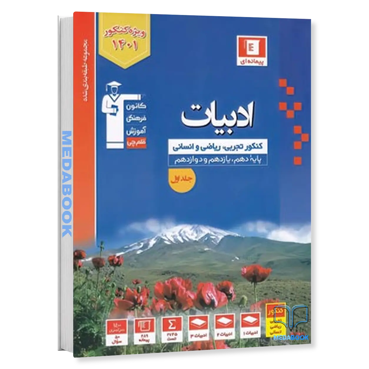 ادبیات-فارسی-کنکور-آبی-جلد-اول-قلم-چی-کنکور-1401.webp ادبیات فارسی کنکور آبی جلد اول قلم چی (کنکور 1401) - تصویر 1