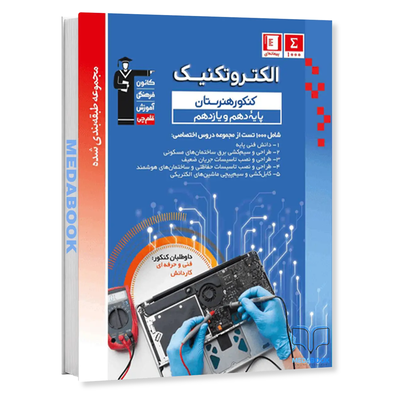 الکتروتکنیک-دهم-و-یازدهم-آبی-هنرستان-قلم-چی.webp الکتروتکنیک دهم و یازدهم آبی هنرستان قلم چی - تصویر 1