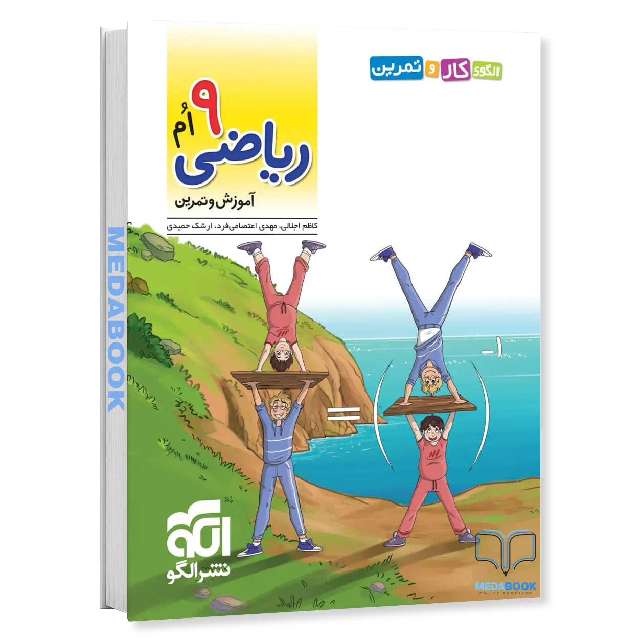 الگوی-کار-و-تمرین-ریاضی-نهم-نشر-الگو.webp الگوی کار و تمرین ریاضی نهم نشر الگو - تصویر 1