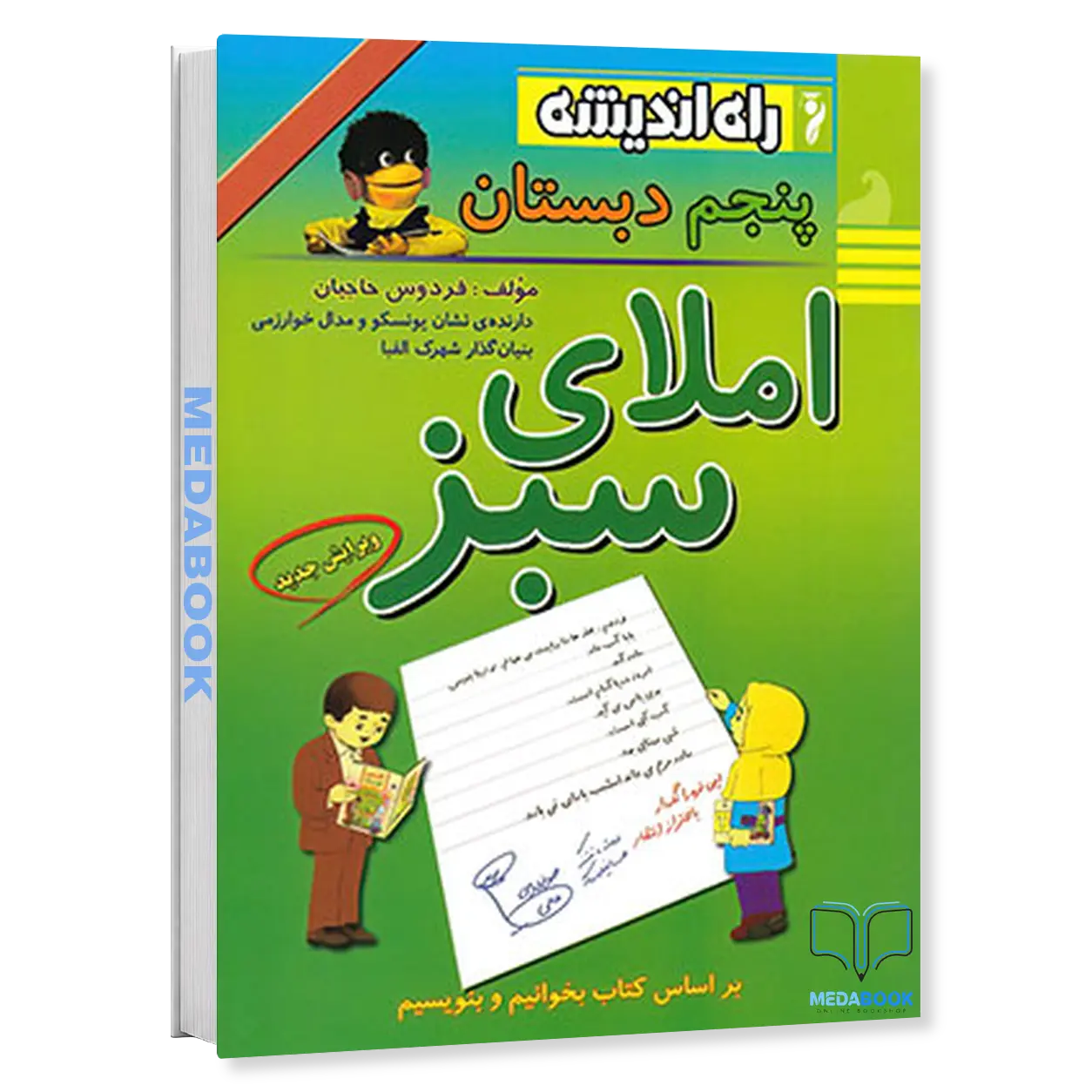 املای-سبز-پنجم-دبستان-راه-اندیشه.webp املای سبز پنجم دبستان راه اندیشه - تصویر 1