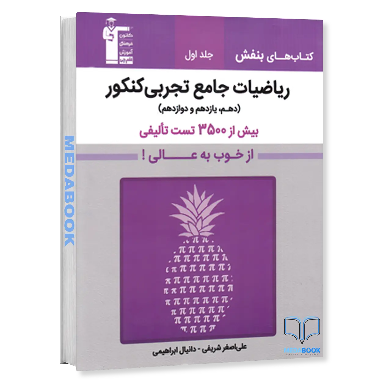 بنفش-ریاضیات-جامع-تجربی-کنکور-قلم-چی-جلد-اول.webp بنفش ریاضیات جامع تجربی کنکور قلم چی جلد اول - تصویر 1