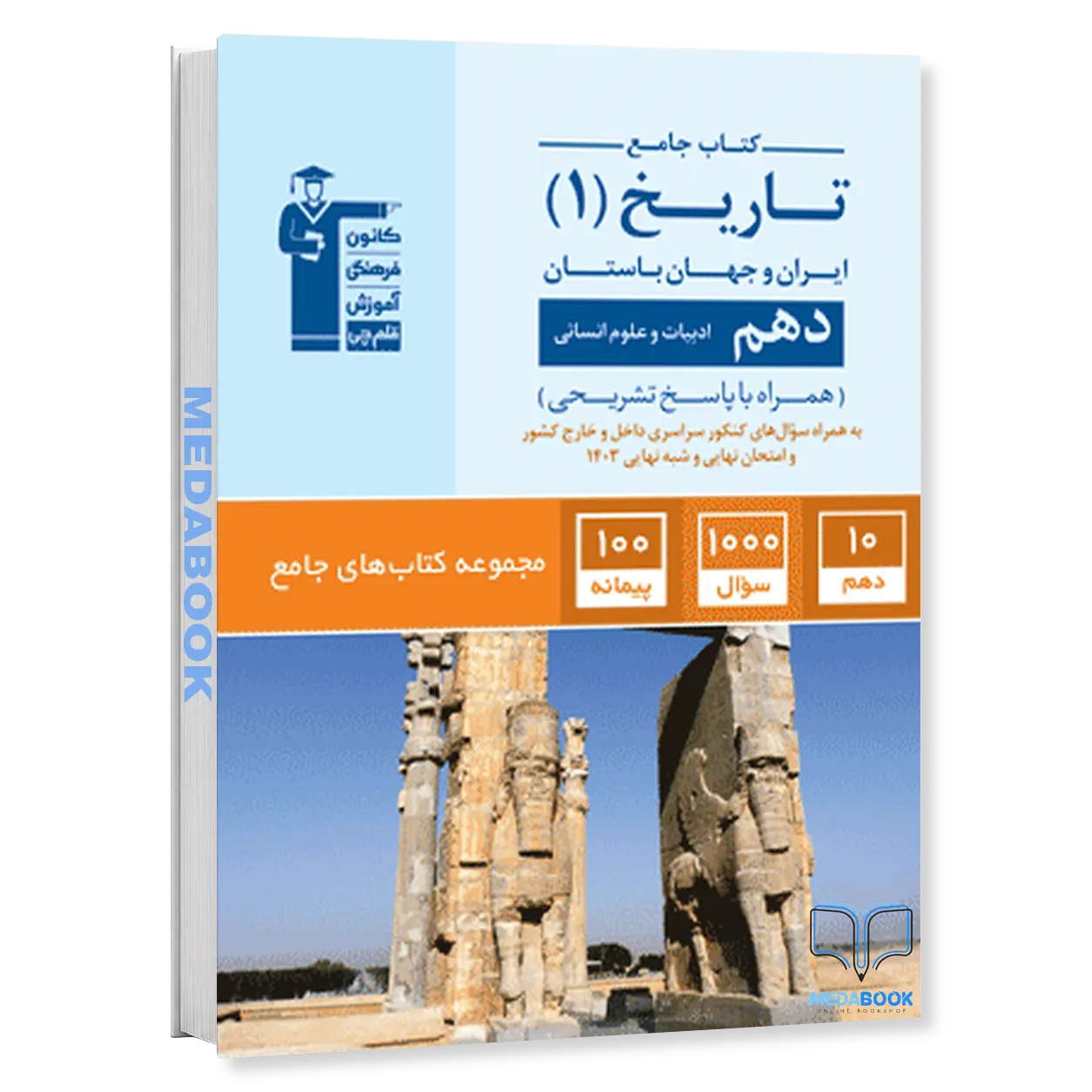 تاریخ-ایران-و-جهان-باستان-دهم-انسانی-جامع-قلم-چی.webp تاریخ ایران و جهان باستان دهم انسانی جامع قلم چی - تصویر 1