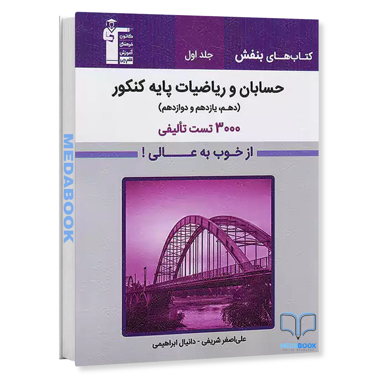 تست-حسابان-و-ریاضیات-پایه-کنکور-بنفش-قلم-چی-جلد-اول.webp تست حسابان و ریاضیات پایه کنکور بنفش قلم چی جلد اول - تصویر 1