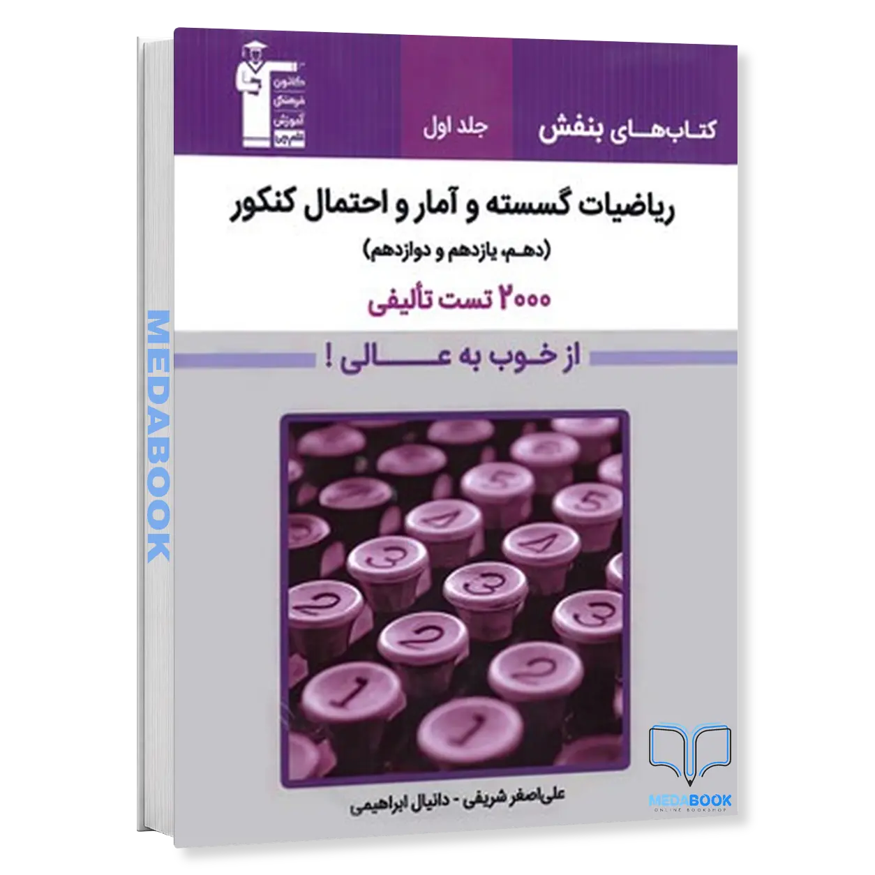 تست-ریاضیات-گسسته-و-آمار-و-احتمال-کنکور-بنفش-قلم-چی-جلد-اول.webp ریاضیات گسسته و آمار و احتمال کنکور بنفش قلم چی جلد اول (از خوب به عالی) - تصویر 1