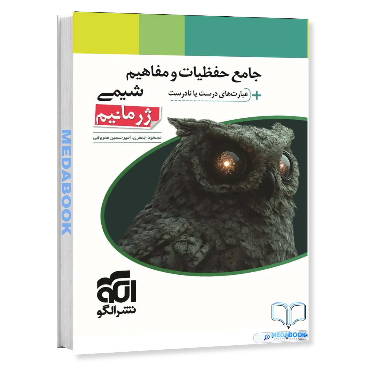جامع-حفظیات-و-مفاهیم-شیمی-عبارت-های-درست-یا-نادرست-ژرمانیم-نشرالگو.webp جامع حفظیات و مفاهیم شیمی + عبارتهای درست یا نادرست (ژرمانیم) نشرالگو - تصویر 1
