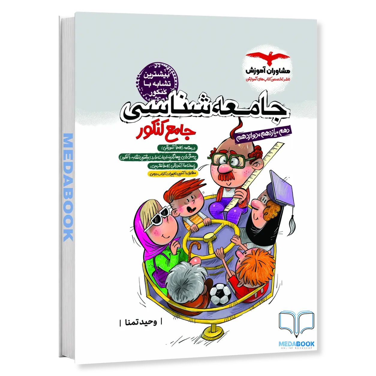 جامعه-شناسی-جامع-مشاوران-آموزش-کنکور-1405.webp جامعه شناسی جامع مشاوران آموزش کنکور 1406 - تصویر 1