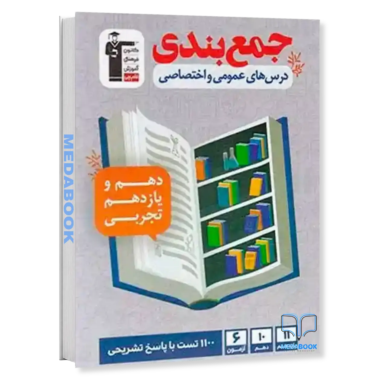 جمع-بندی-دروس-عمومی-و-اختصاصی-دهم-و-یازدهم-قلم-چی.webp جمع بندی دروس عمومی و اختصاصی دهم و یازدهم قلم چی - تصویر 1