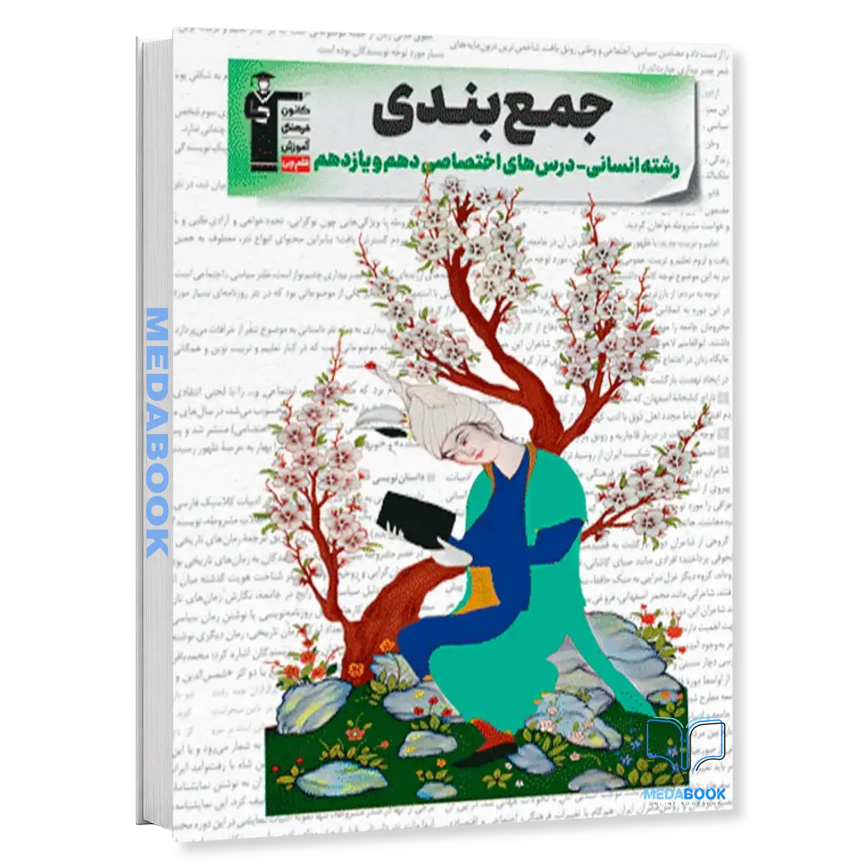 جمع-بندی-دهم-و-یازدهم-انسانی-اختصاصی-قلم-چی.webp جمع بندی دهم و یازدهم انسانی (اختصاصی) قلم چی - تصویر 1