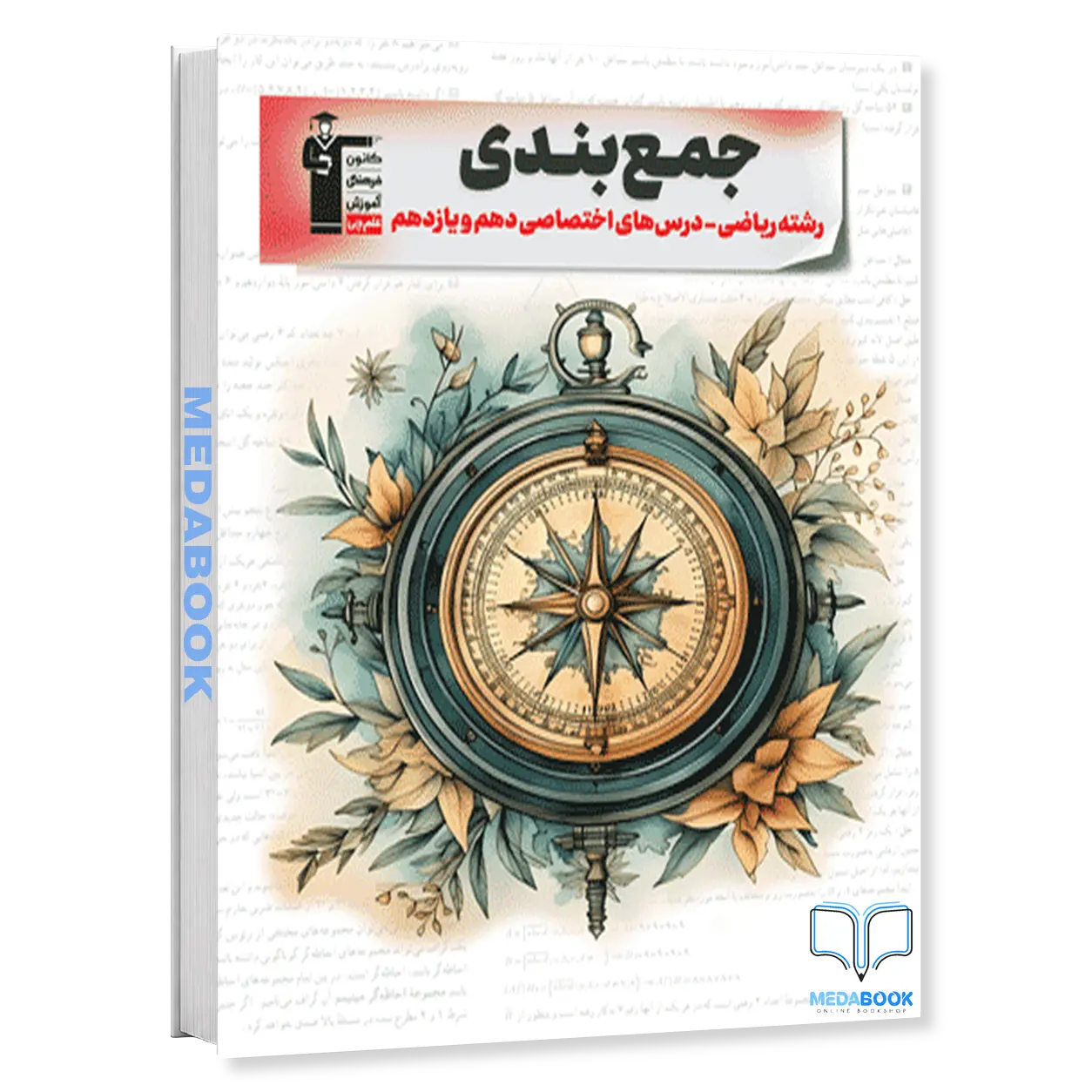 جمع-بندی-دهم-و-یازدهم-ریاضی-اختصاصی-قلم-چی-کنکور-1404.webp جمع بندی دهم و یازدهم ریاضی (اختصاصی) قلم چی (کنکور 1404) - تصویر 1
