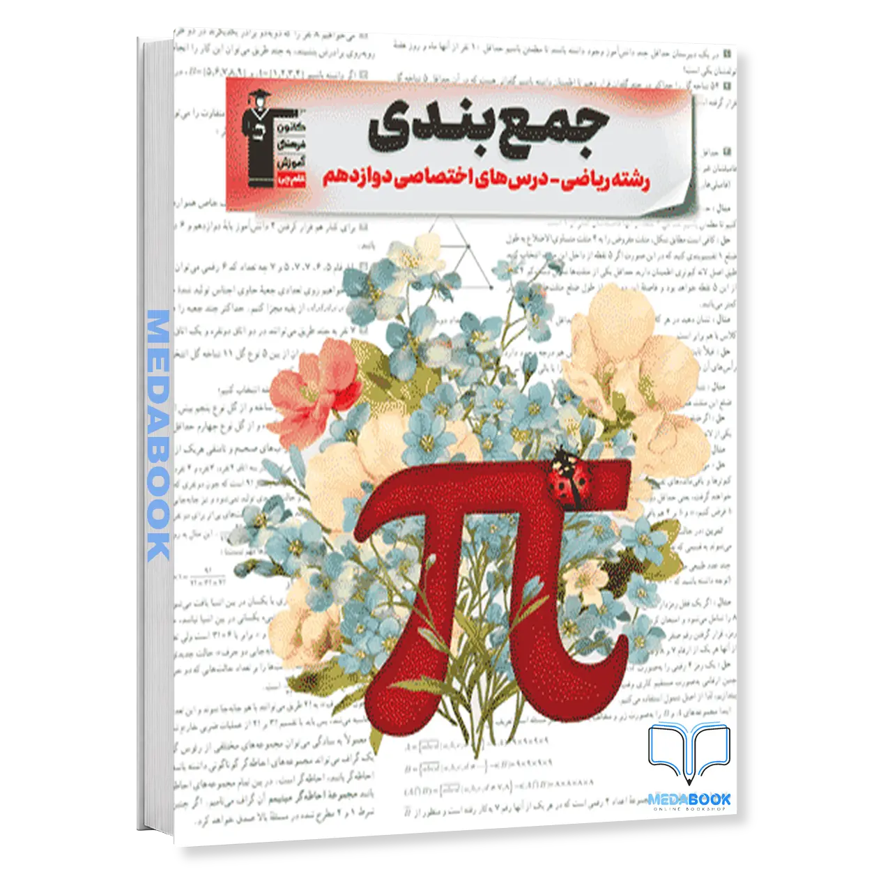 جمع-بندی-دوازدهم-ریاضی-اختصاصی-قلم-چی-کنکور-1404-عمومی-و-تخصصی.webp جمع بندی دوازدهم ریاضی اختصاصی قلم چی (کنکور 1404) (عمومی و تخصصی) - تصویر 1