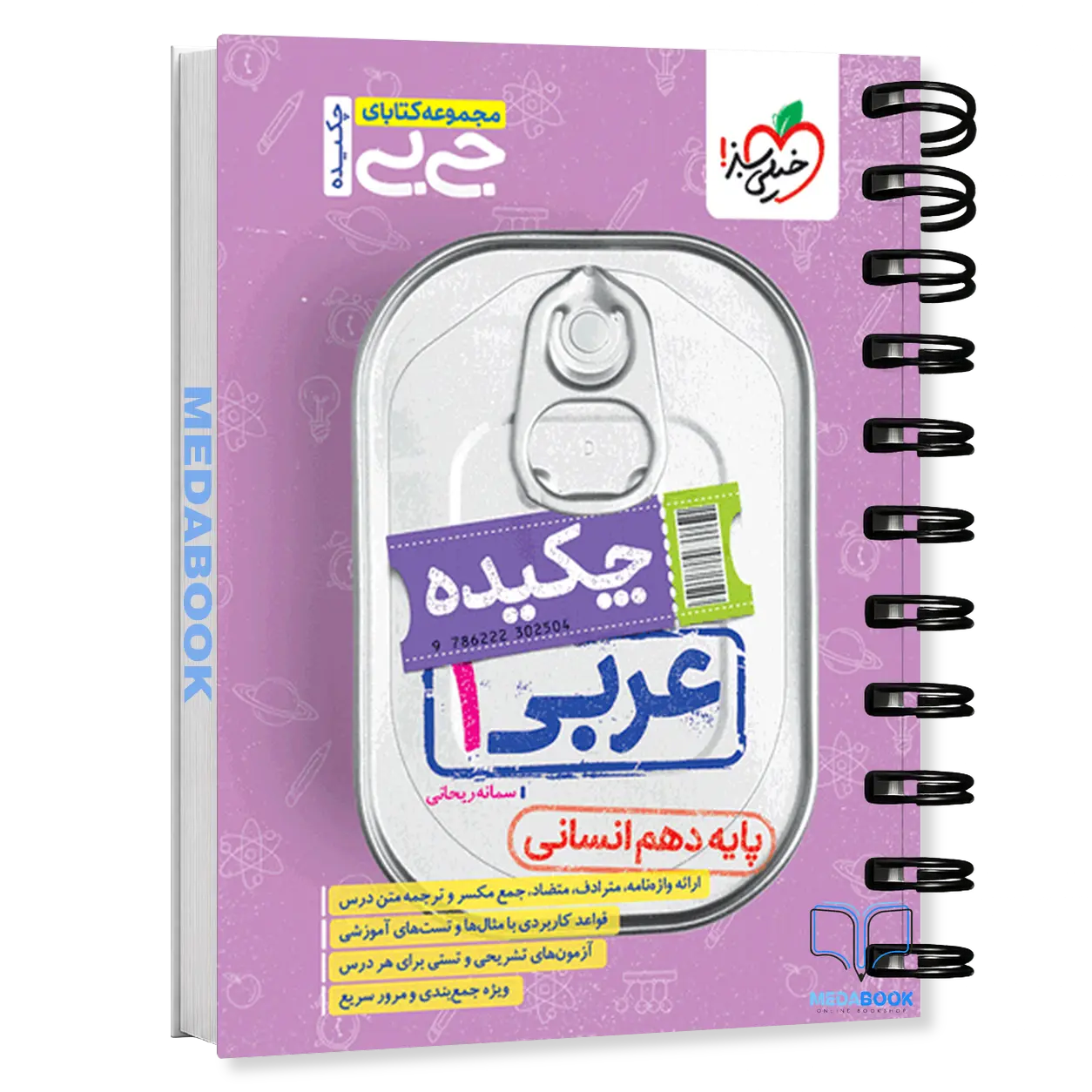 جیبی-چکیده-عربی-دهم-انسانی-خیلی-سبز.webp جیبی چکیده عربی دهم انسانی خیلی سبز - تصویر 1