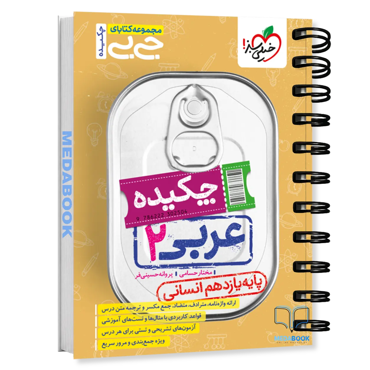 جیبی-چکیده-عربی-یازدهم-انسانی-خیلی-سبز.webp جیبی چکیده عربی یازدهم انسانی خیلی سبز - تصویر 1