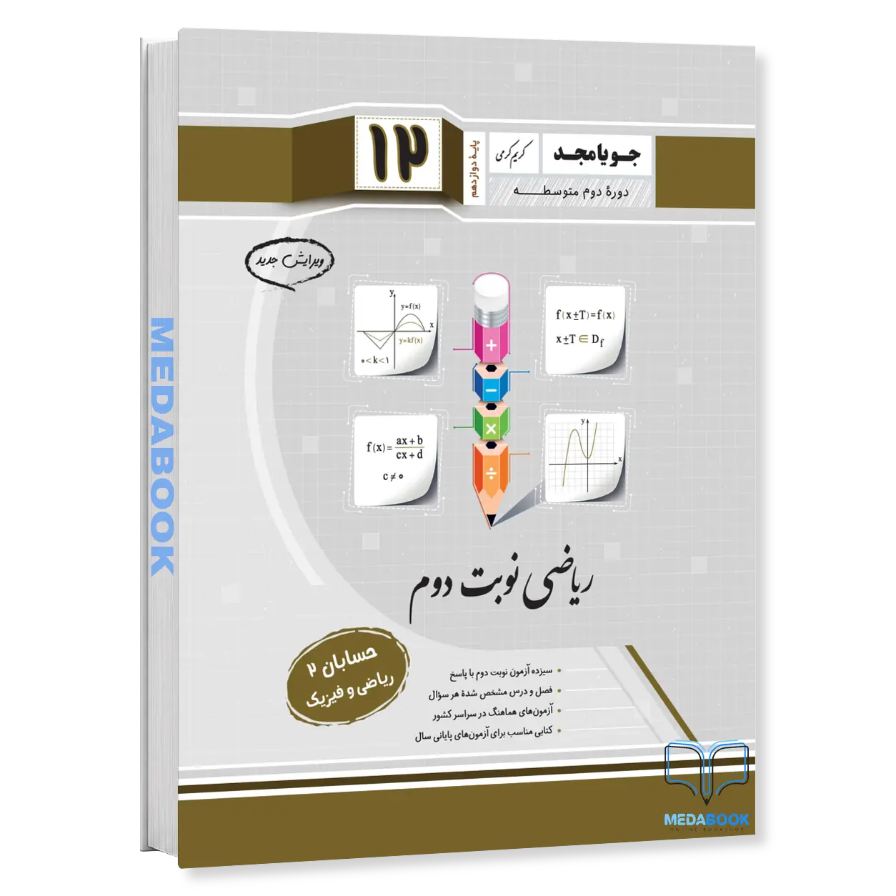 حسابان-2-دوازدهم-ریاضی-نوبت-دوم-جویامجد.webp حسابان 2 دوازدهم ریاضی نوبت دوم جویامجد - تصویر 1