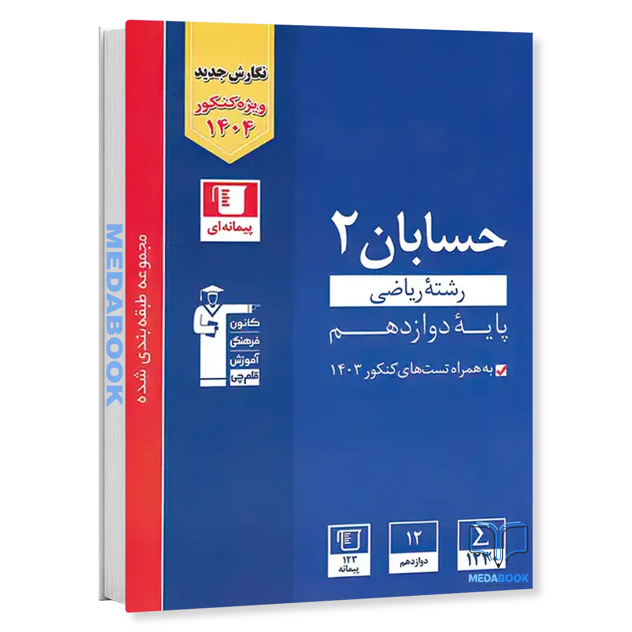 حسابان-دوازدهم-آبی-قلم-چی.webp حسابان دوازدهم آبی قلم چی - تصویر 1