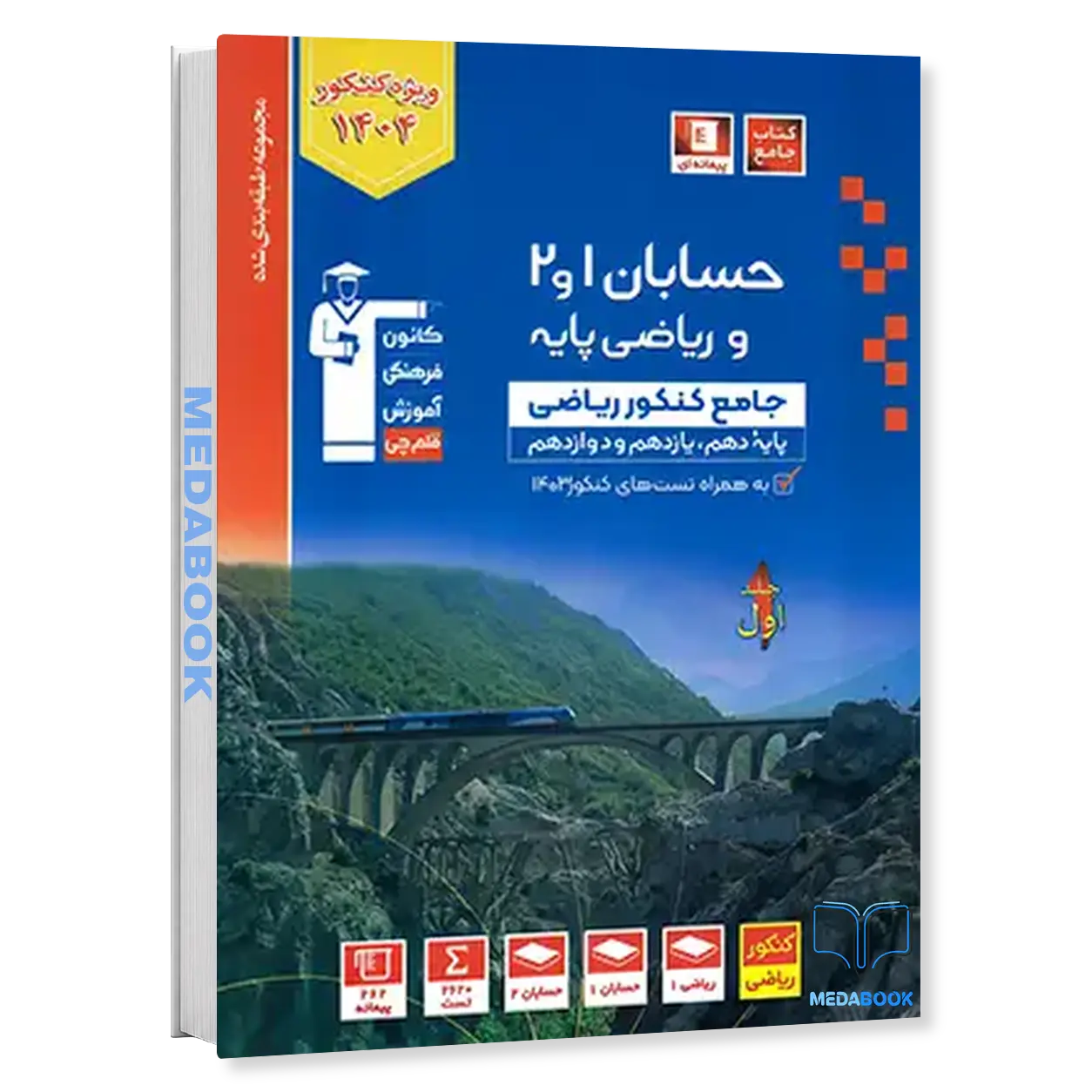 حسابان-و-ریاضی-پایه-جامع-آبی-قلم-چی-جلد-اول.webp حسابان و ریاضی پایه جامع آبی قلم چی جلد اول - تصویر 1