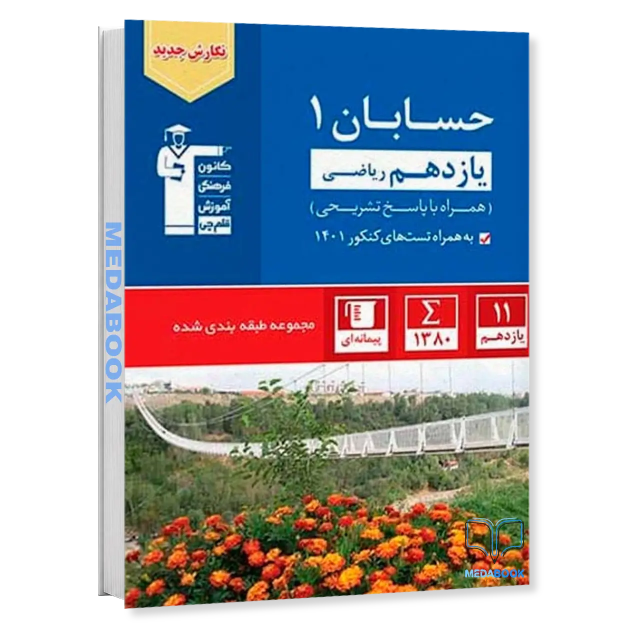 حسابان-یازدهم-آبی-قلم-چی.webp حسابان یازدهم آبی قلم چی - تصویر 1