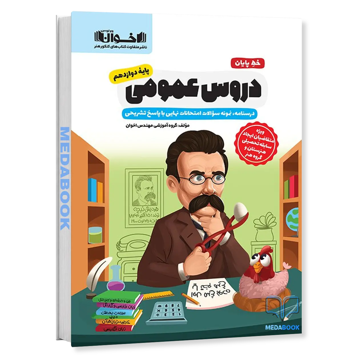 خط-پایان-دروس-عمومی-دوازدهم-اخوان.webp خط پایان دروس عمومی دوازدهم اخوان - تصویر 1