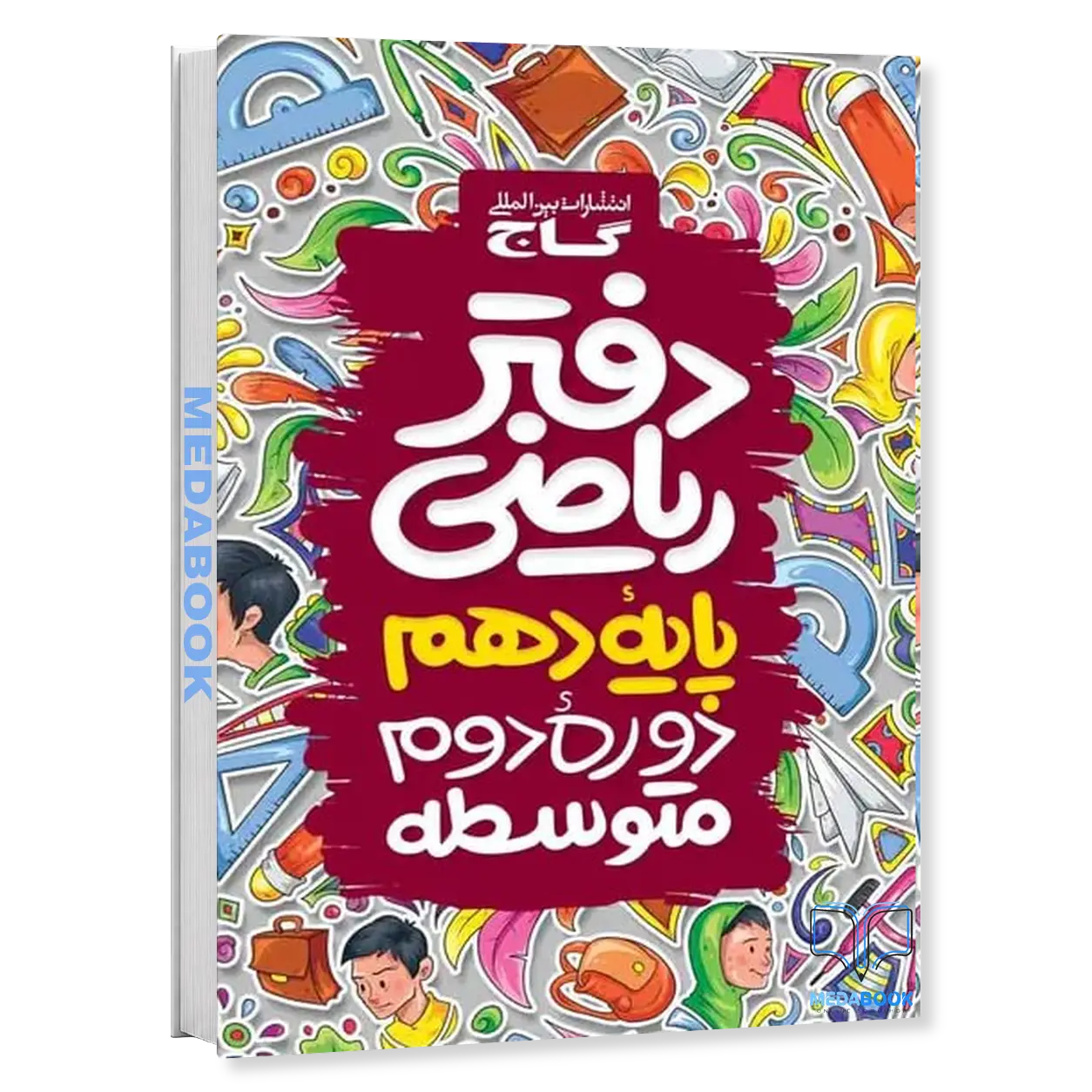 دفتر-ریاضی-دهم-گاج.webp دفتر ریاضی دهم گاج - تصویر 1