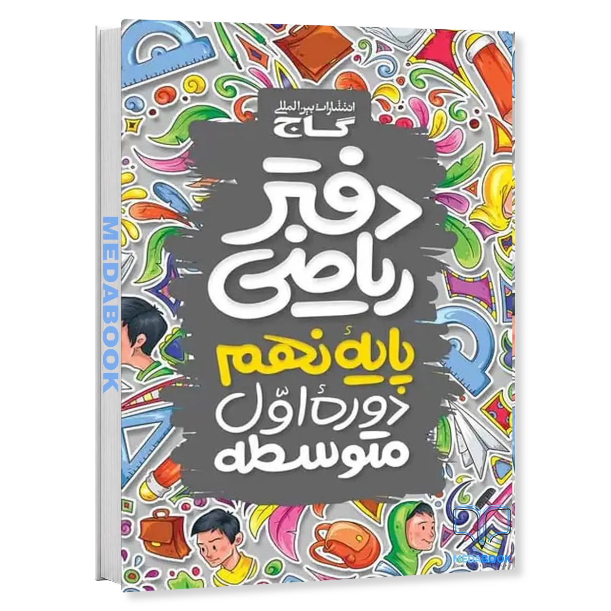 دفتر-ریاضی-نهم-گاج.webp دفتر ریاضی نهم گاج - تصویر 1