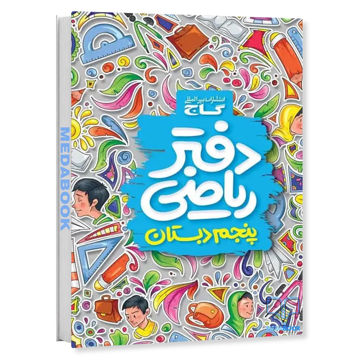 دفتر-ریاضی-پنجم-گاج.webp دفتر ریاضی پنجم گاج - تصویر 1