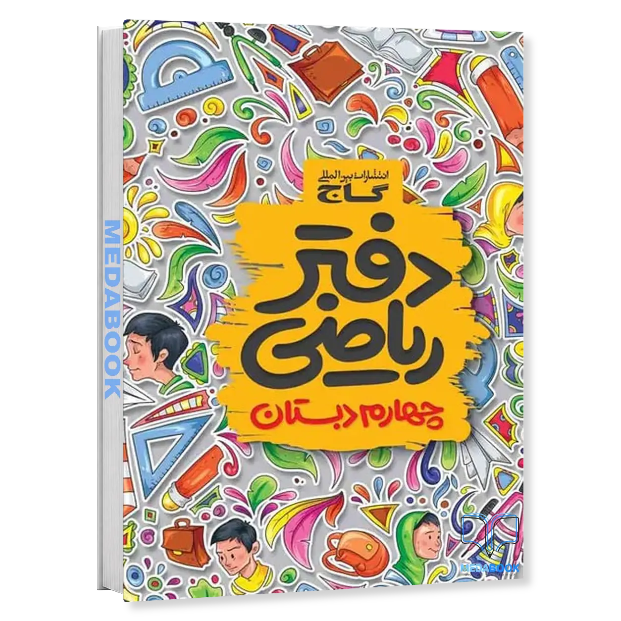 دفتر-ریاضی-چهارم-گاج.webp دفتر ریاضی چهارم گاج - تصویر 1