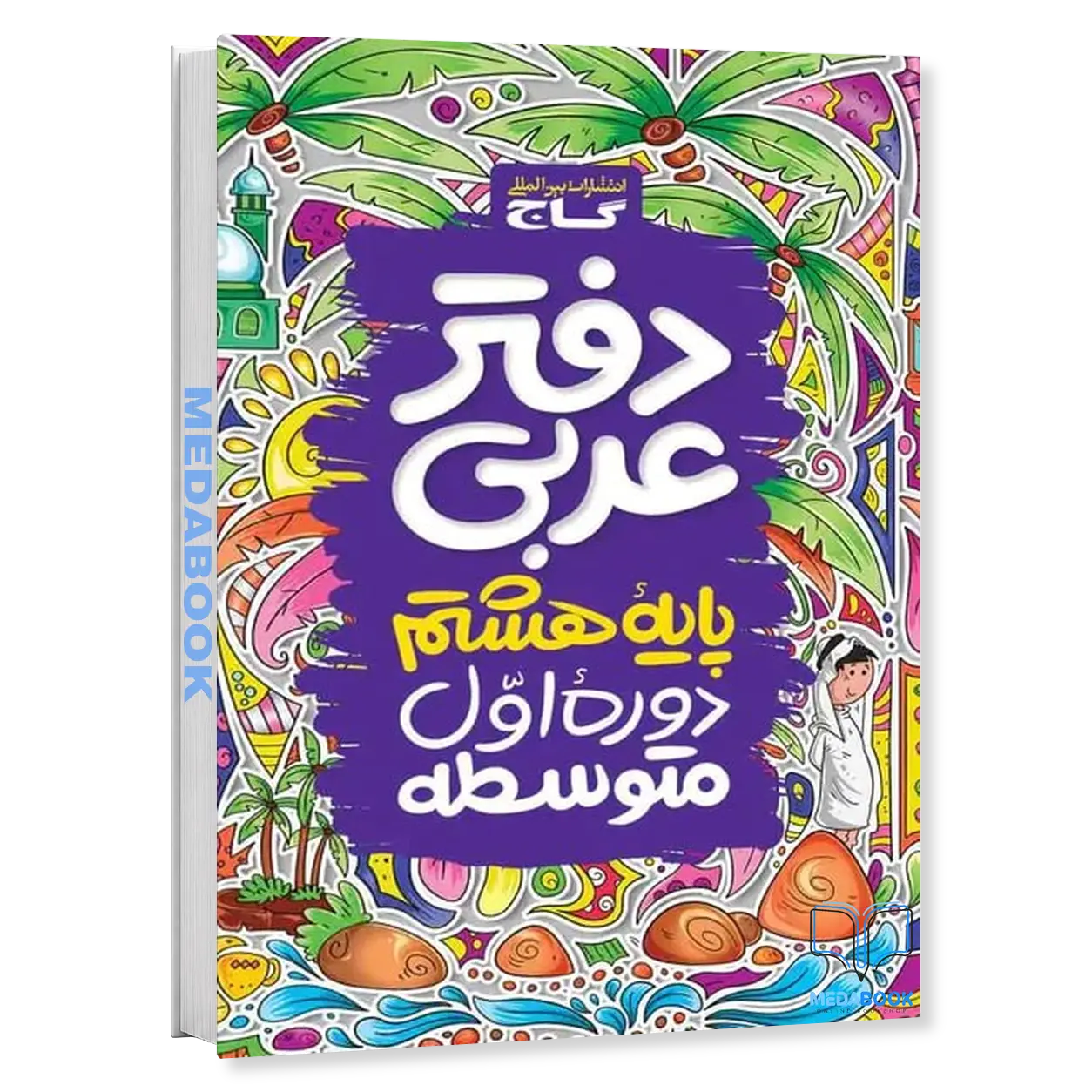 دفتر-عربی-هشتم-گاج.webp دفتر عربی هشتم گاج - تصویر 1