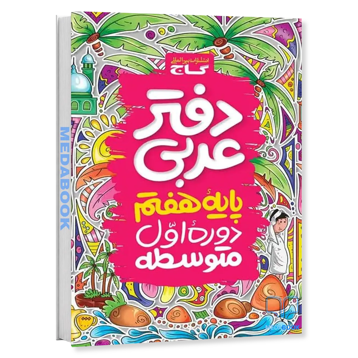 دفتر-عربی-هفتم-گاج.webp دفتر عربی هفتم گاج - تصویر 1
