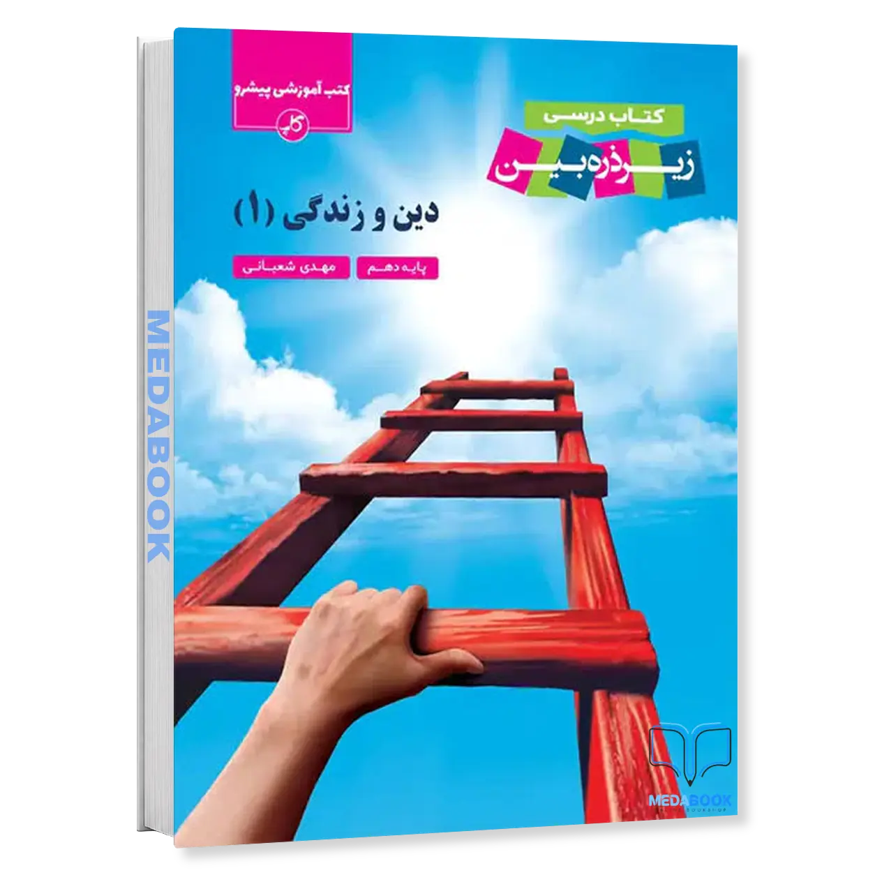دین-و-زندگی-دهم-زیر-ذره-بین-کاپ.webp دین و زندگی دهم زیر ذره بین کاپ - تصویر 1