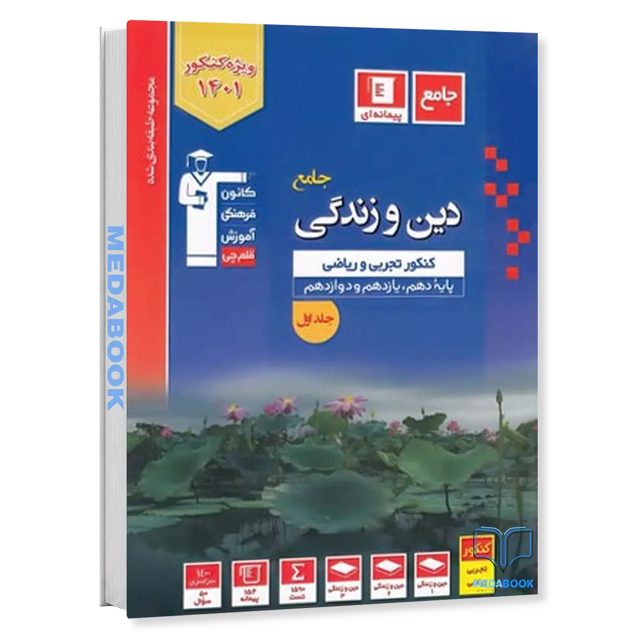دین-و-زندگی-کنکور-آبی-جلد-اول-قلم-چی-کنکور-1401.webp دین و زندگی کنکور آبی جلد اول قلم چی (کنکور 1401) - تصویر 1