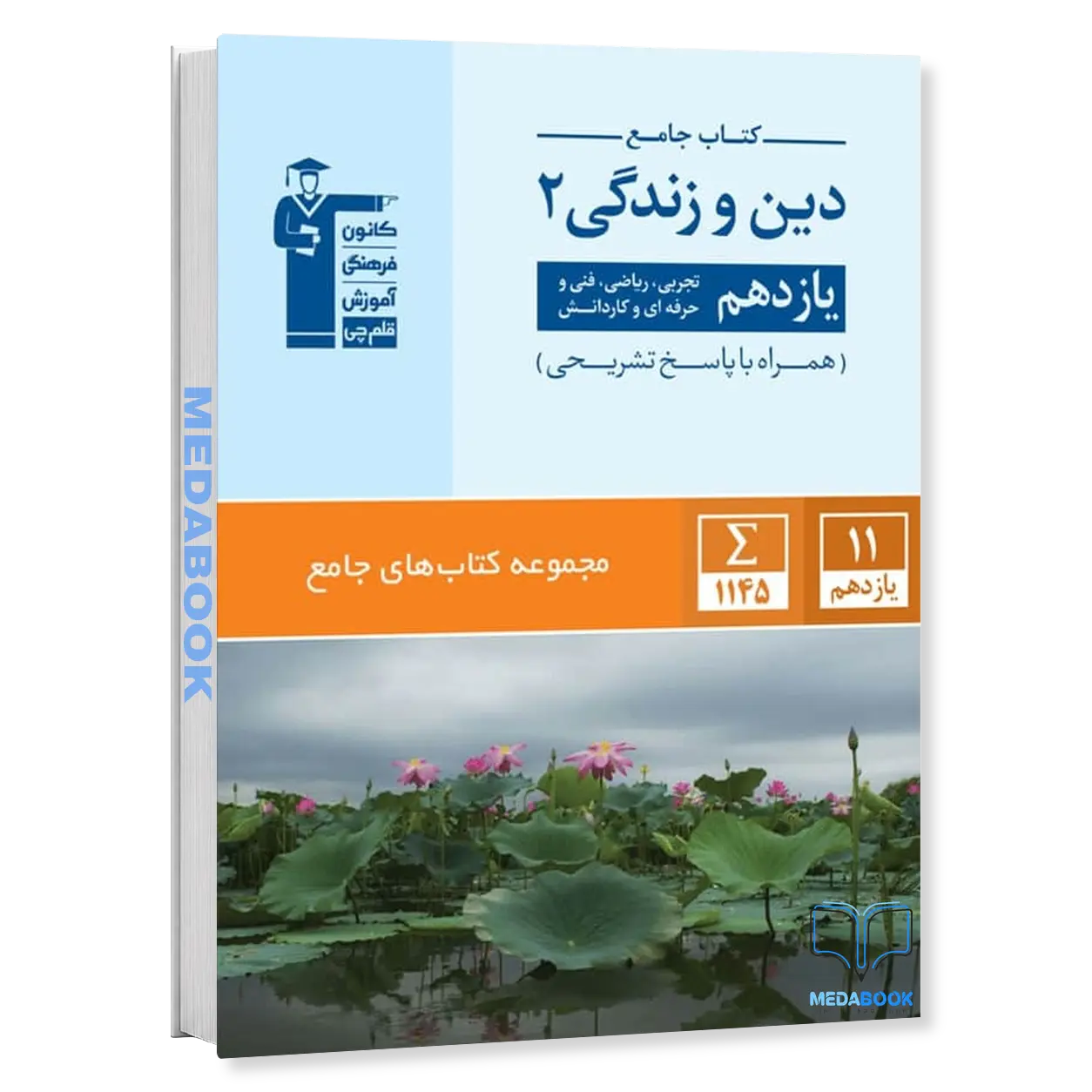 دین-و-زندگی-یازدهم-جامع-قلم-چی.webp دین و زندگی یازدهم جامع قلم چی - تصویر 1