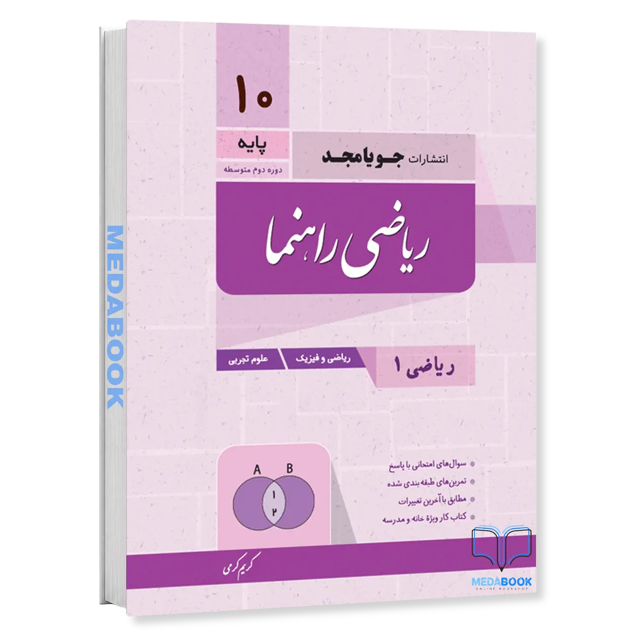 ریاضی-1-راهنما-دهم-جویامجد.webp ریاضی 1 راهنما دهم جویامجد - تصویر 1