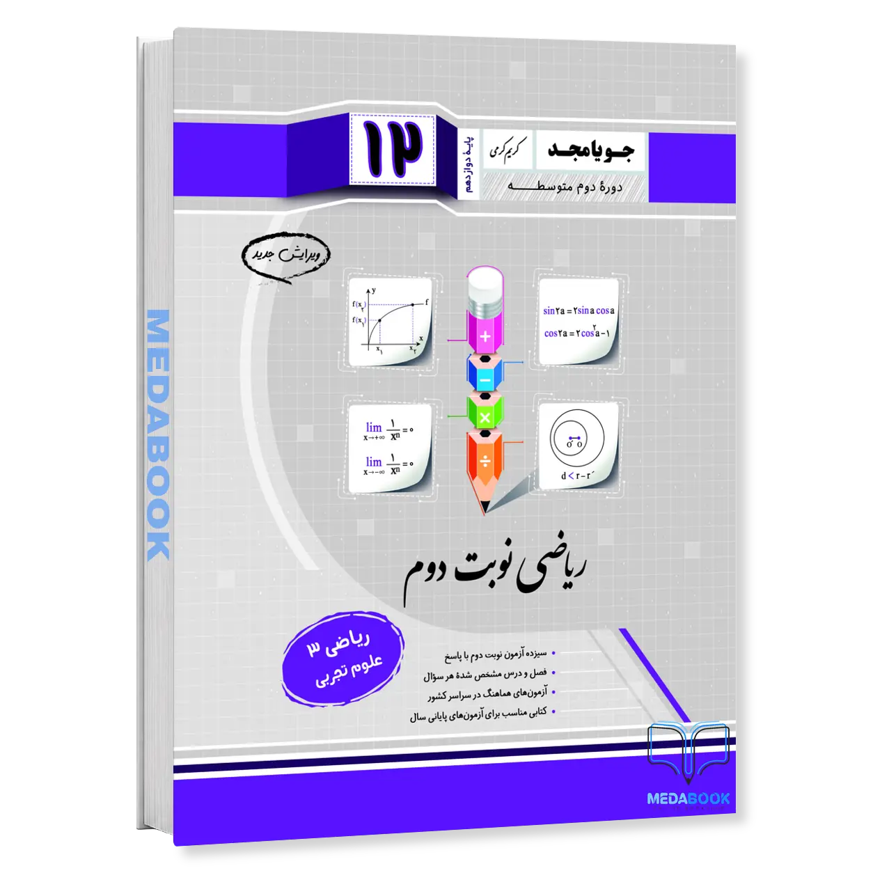 ریاضی-3-دوازدهم-تجربی-نوبت-دوم-جویامجد.webp ریاضی 3 دوازدهم تجربی نوبت دوم جویامجد - تصویر 1