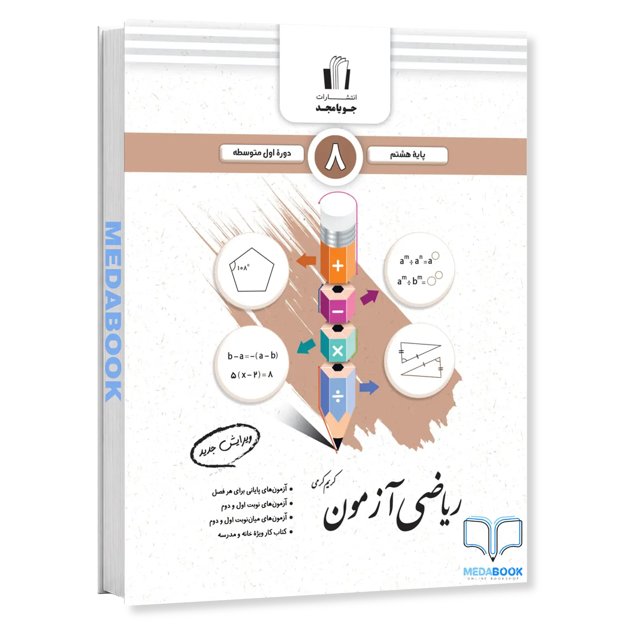 ریاضی-آزمون-هشتم-جویامجد-1.webp ریاضی آزمون هشتم جویامجد - تصویر 1