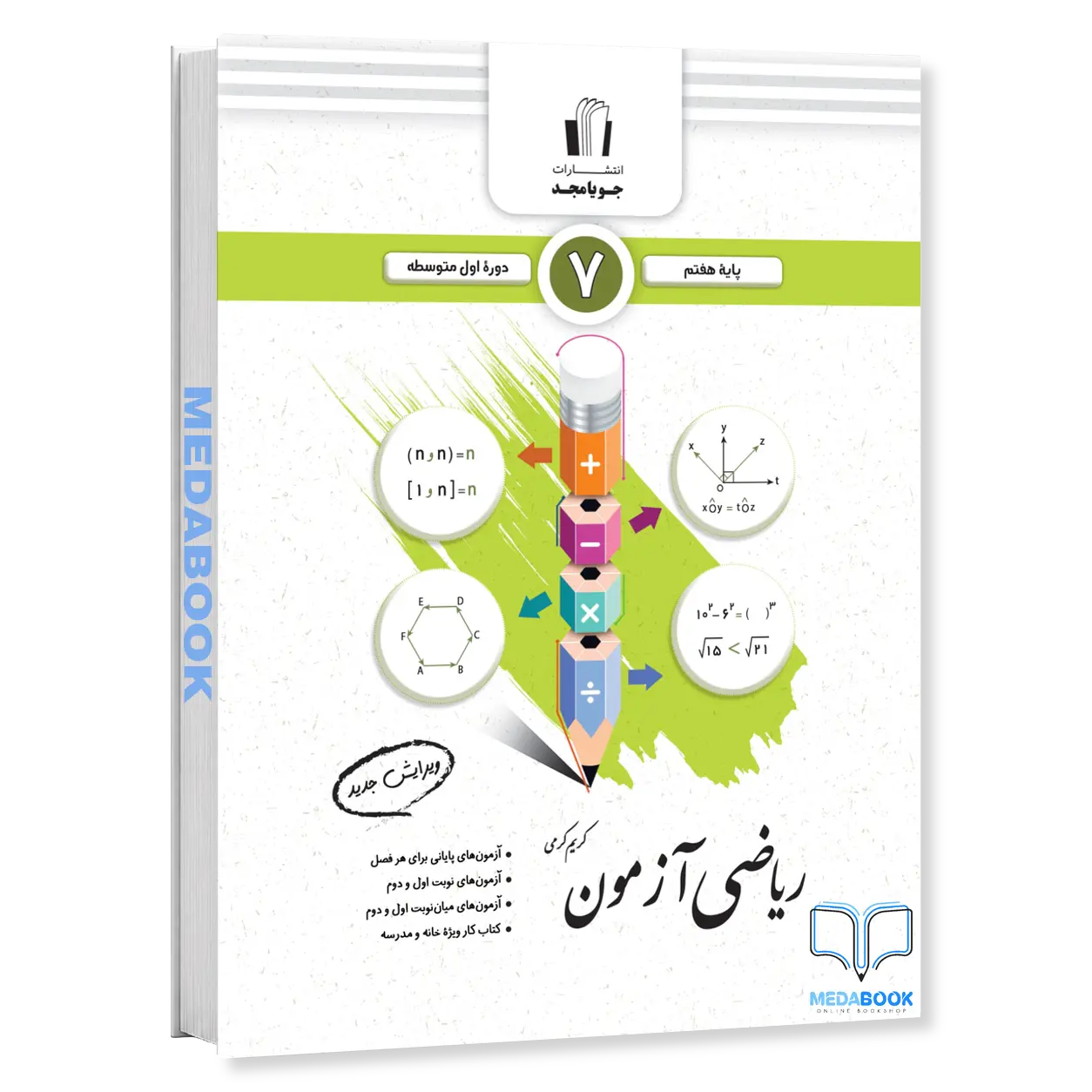 ریاضی-آزمون-هفتم-جویامجد.webp ریاضی آزمون هفتم جویامجد - تصویر 1