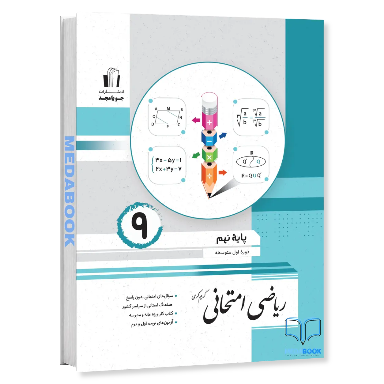 ریاضی-امتحانی-نهم-جویامجد.webp ریاضی امتحانی نهم جویامجد - تصویر 1