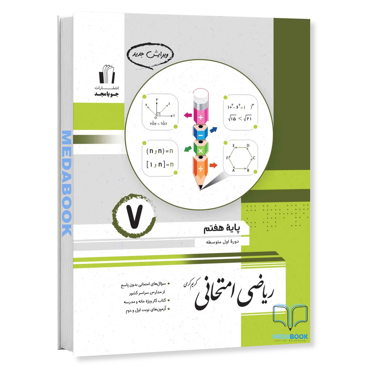 ریاضی-امتحانی-هفتم-جویامجد-1.webp ریاضی امتحانی هفتم جویامجد - تصویر 1