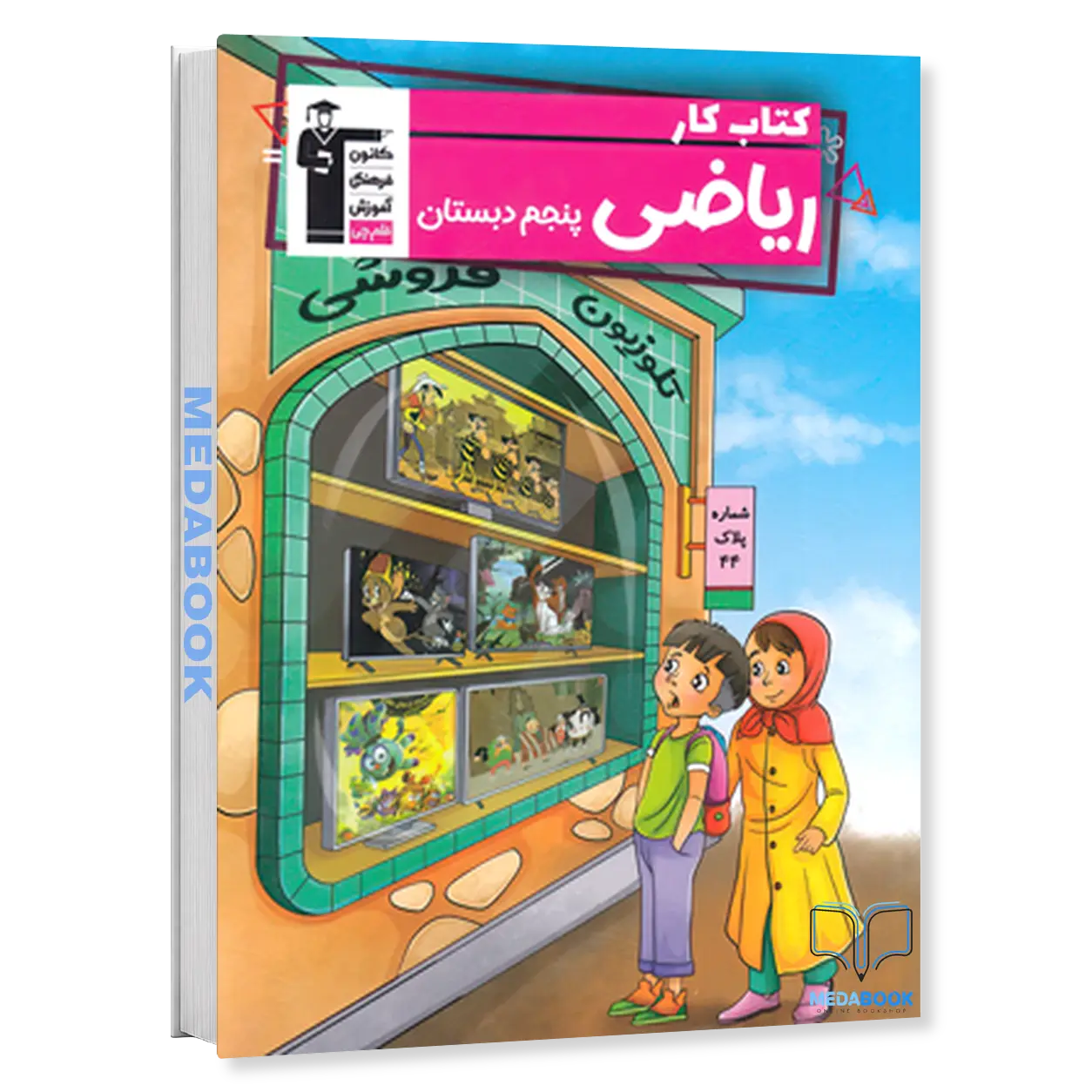 ریاضی-دان-کوچک-کتاب-کار-ریاضی-پنجم-دبستان-قلم-چی.webp ریاضی دان کوچک کتاب کار ریاضی پنجم دبستان قلم چی - تصویر 1